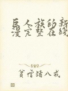 巨人族的新娘动漫完整在线观看