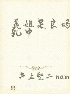 义姐是良妈妈授乳中