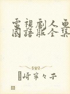 电视剧人鱼小姐国语版全集在线观看剧集天堂