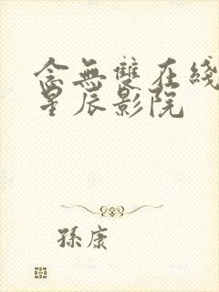 念无双在线观看星辰影院