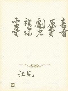 电视剧原来我很爱你免费看封面