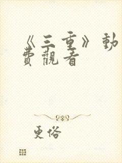 《三重》动漫免费观看