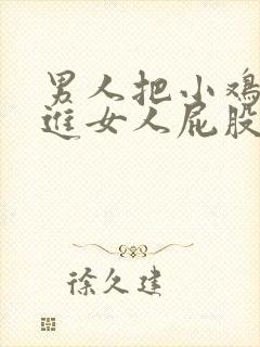 男人把小鸡鸡戳进女人屁股里视频