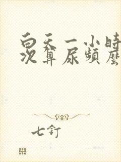 白天一小时尿一次算尿频么