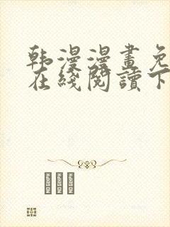 韩漫漫画免费版在线阅读下拉式