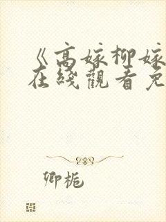 《高嫁柳嫁家》在线观看免费版