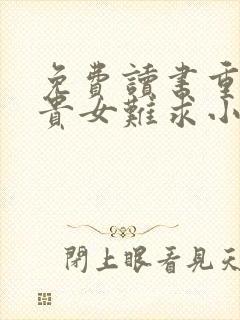 免费读书重生之贵女难求小说