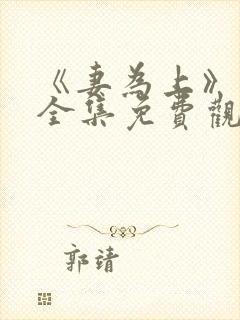 《妻为上》动漫全集免费观看高清