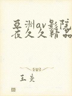 亚洲av影院午夜久久精品