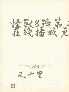 怪兽8号第二季在线播放免费观看