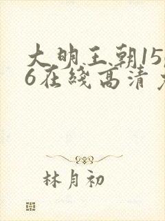 大明王朝1566在线高清免费