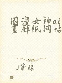 国漫女神ai绘画壁纸网站封面