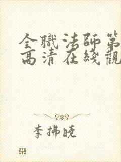 全职法师第七季高清在线观看