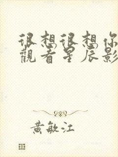 很想很想你在线观看星辰影视免费