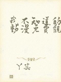 我不知道的妻子动漫免费观看全集