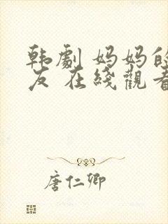 韩剧 妈妈的朋友 在线观看