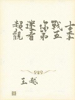 超迷你战士免费观看第五季封面