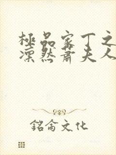 极品家丁之绿意凛然萧夫人