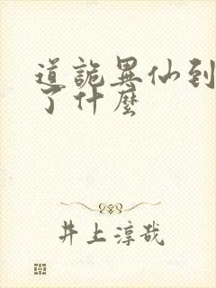 道诡异仙到底讲了什么封面