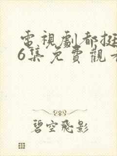 电视剧都挺好46集免费观看