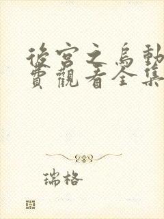 后宫之乌动漫免费观看全集