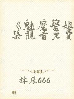 《魅魔学姐》全集观看免费动漫版封面