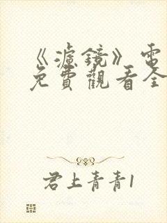 《滤镜》电视剧免费观看全集高清