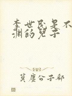 李世民是不是李渊的儿子