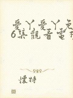 爱丫爱丫免费36集观看电视剧