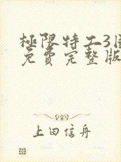 极限特工3国语免费完整版