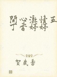 开心激情五月天丁香婷婷