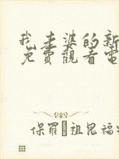 我老婆的新妈妈免费观看电视剧封面