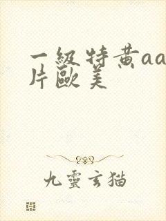 一级特黄aa大片欧美