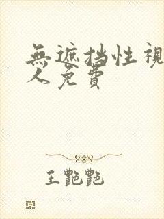 无遮挡性视频真人免费封面