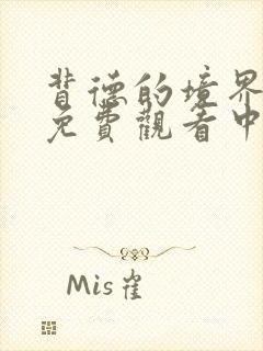 背德的境界动漫免费观看中文版