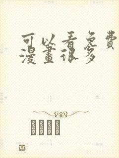 可以看免费漫画漫画很多