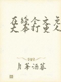 在线全文免费听大奉打更人