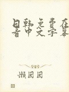 日韩免费在线观看中文字幕