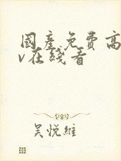 国产免费高清av在线看