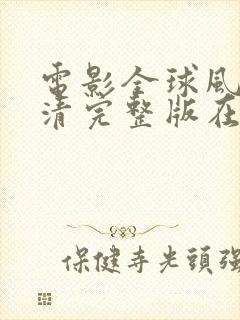 电影全球风暴高清完整版在线观看