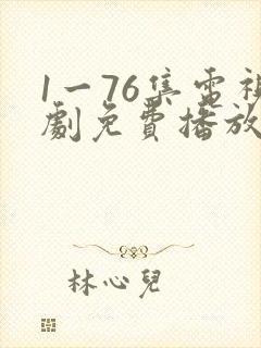 1一76集电视剧免费播放大全封面