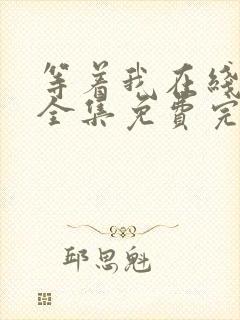 等着我在线观看全集免费完整版封面