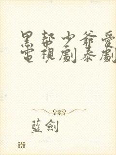 黑帮少爷爱上我电视剧泰剧第五集封面