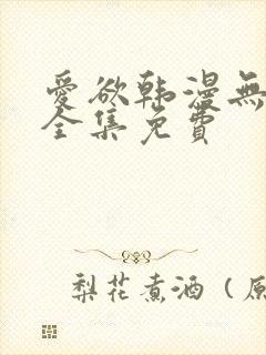 爱欲韩漫无删减全集免费封面