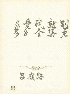 《爱我就别想太多》全集免费电视剧