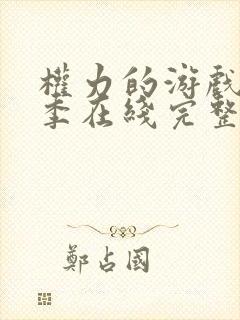 权力的游戏第一季在线完整观看未删节