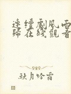 连续剧风雨送春归在线观看