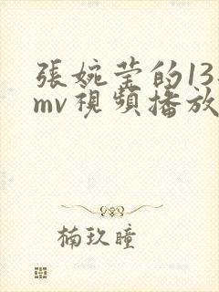 张婉莹的13部mv视频播放