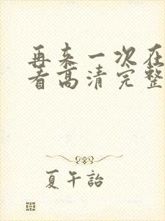 再来一次在线观看高清完整版