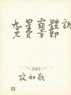 九星霸体诀最新免费章节